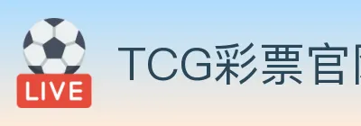 TCG彩票官网 Logo